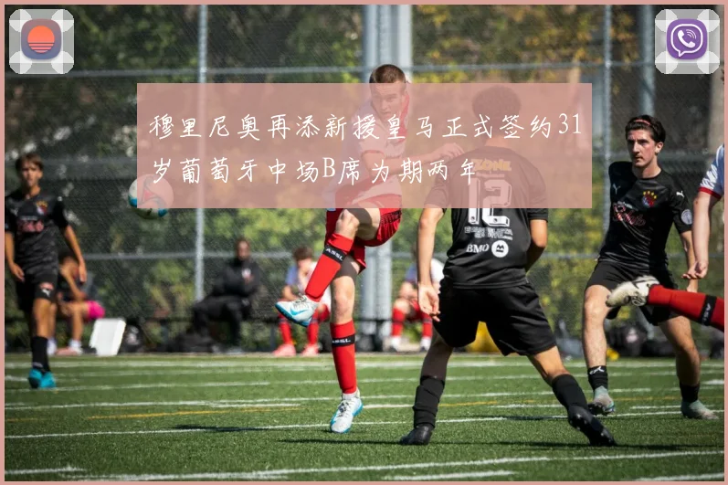 穆里尼奥再添新援皇马正式签约31岁葡萄牙中场B席为期两年
