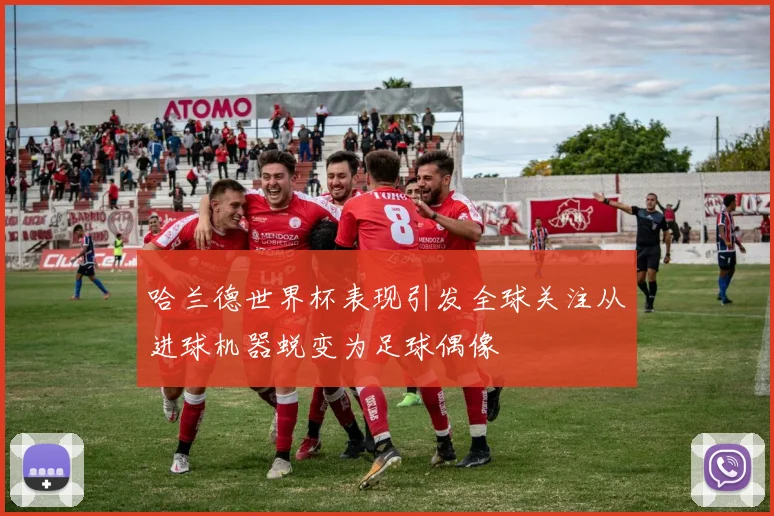 哈兰德世界杯表现引发全球关注从进球机器蜕变为足球偶像