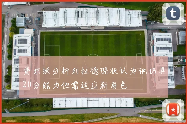 费尔顿分析利拉德现状认为他仍具20分能力但需适应新角色