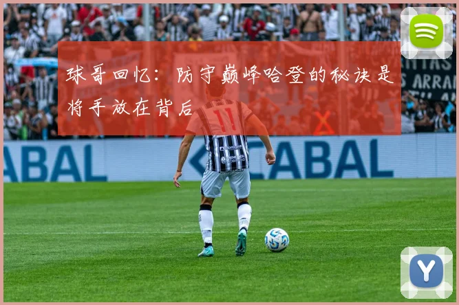 球哥回忆：防守巅峰哈登的秘诀是将手放在背后