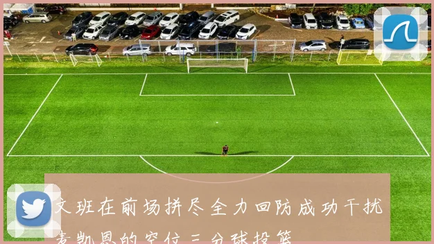 文班在前场拼尽全力回防成功干扰麦凯恩的空位三分球投篮