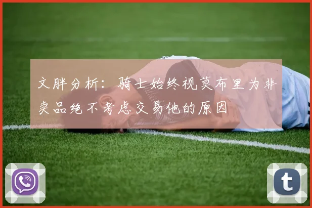 文胖分析：骑士始终视莫布里为非卖品绝不考虑交易他的原因