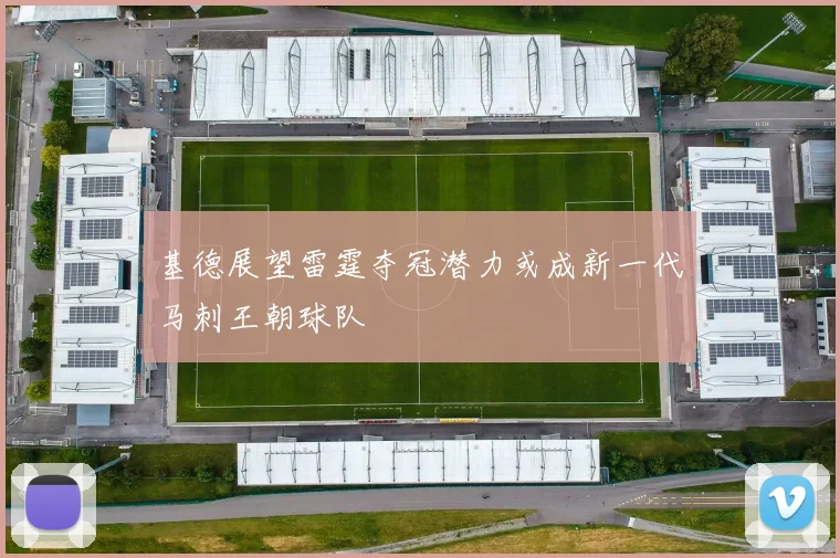 基德展望雷霆夺冠潜力或成新一代马刺王朝球队