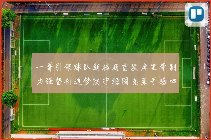 一哥引领球队新格局首发库里牵制力强替补追梦防守稳固克莱手感回暖助力胜利