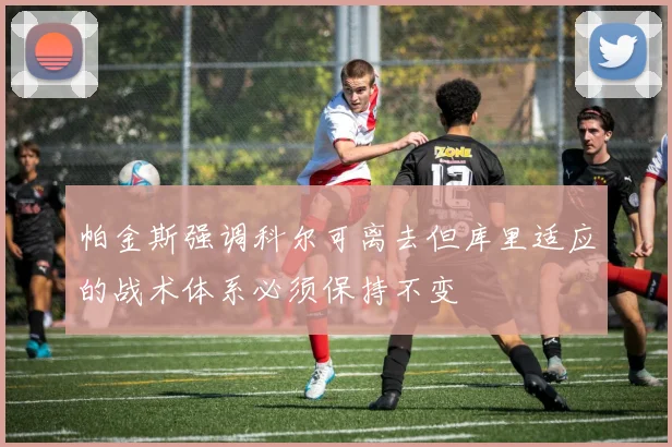 帕金斯强调科尔可离去但库里适应的战术体系必须保持不变